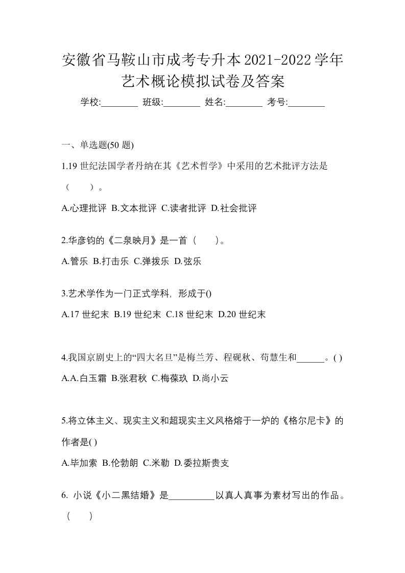 安徽省马鞍山市成考专升本2021-2022学年艺术概论模拟试卷及答案