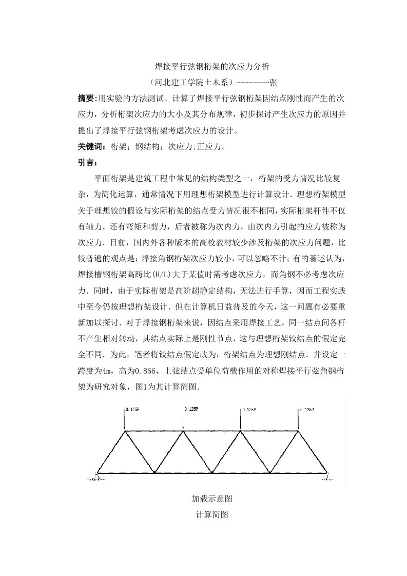 焊接平行弦钢桁架的次应力分析结构试验