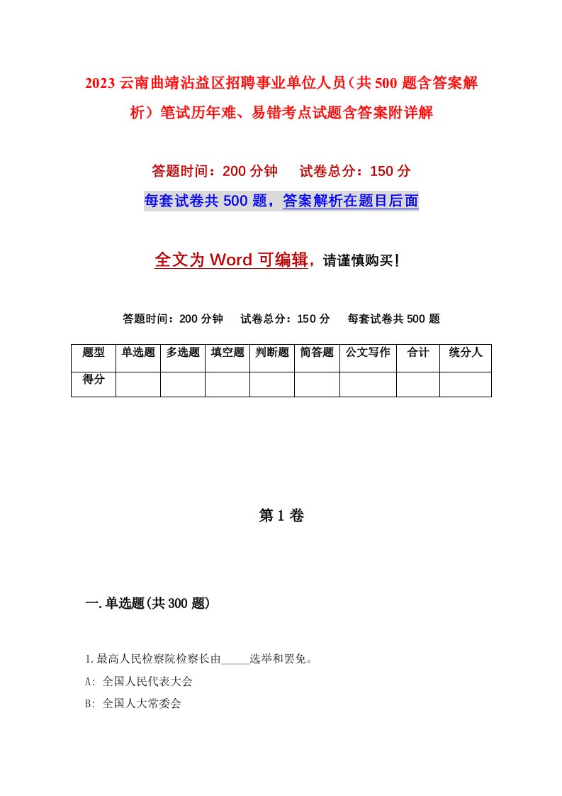 2023云南曲靖沾益区招聘事业单位人员共500题含答案解析笔试历年难易错考点试题含答案附详解