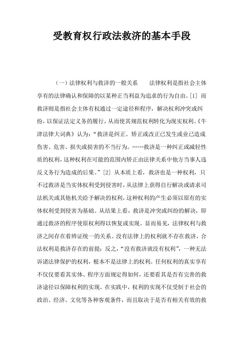 受教育权行政法救济的基本手段