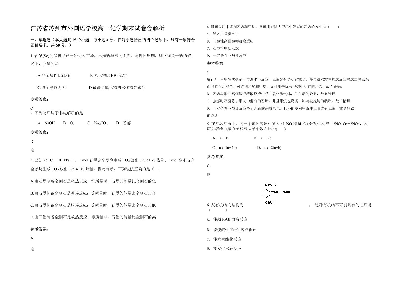 江苏省苏州市外国语学校高一化学期末试卷含解析