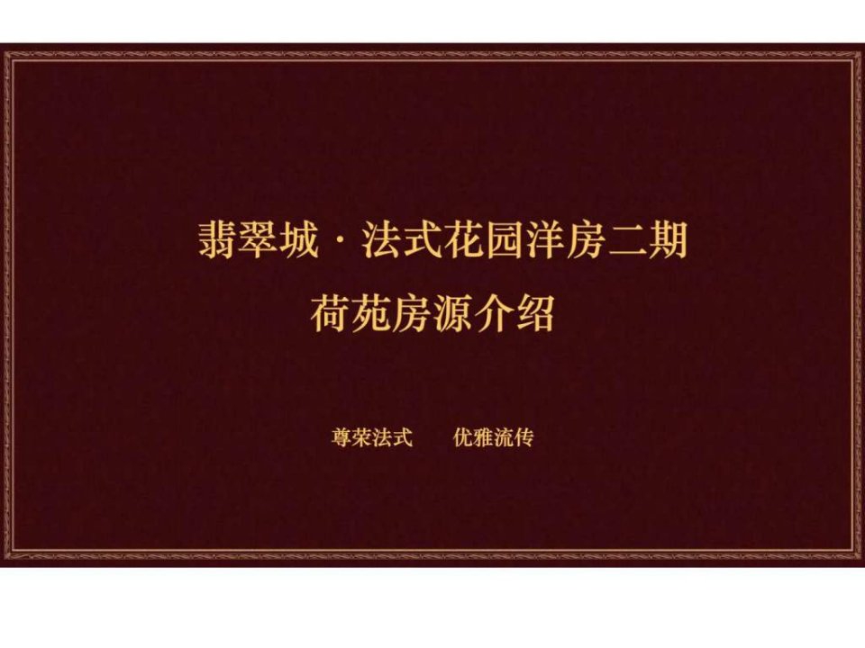 绿城翡翠城法式多层花园洋房荷苑房源介绍