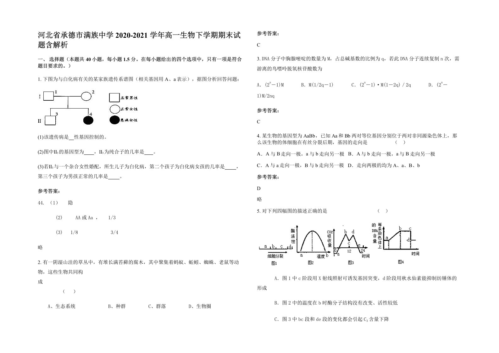 河北省承德市满族中学2020-2021学年高一生物下学期期末试题含解析