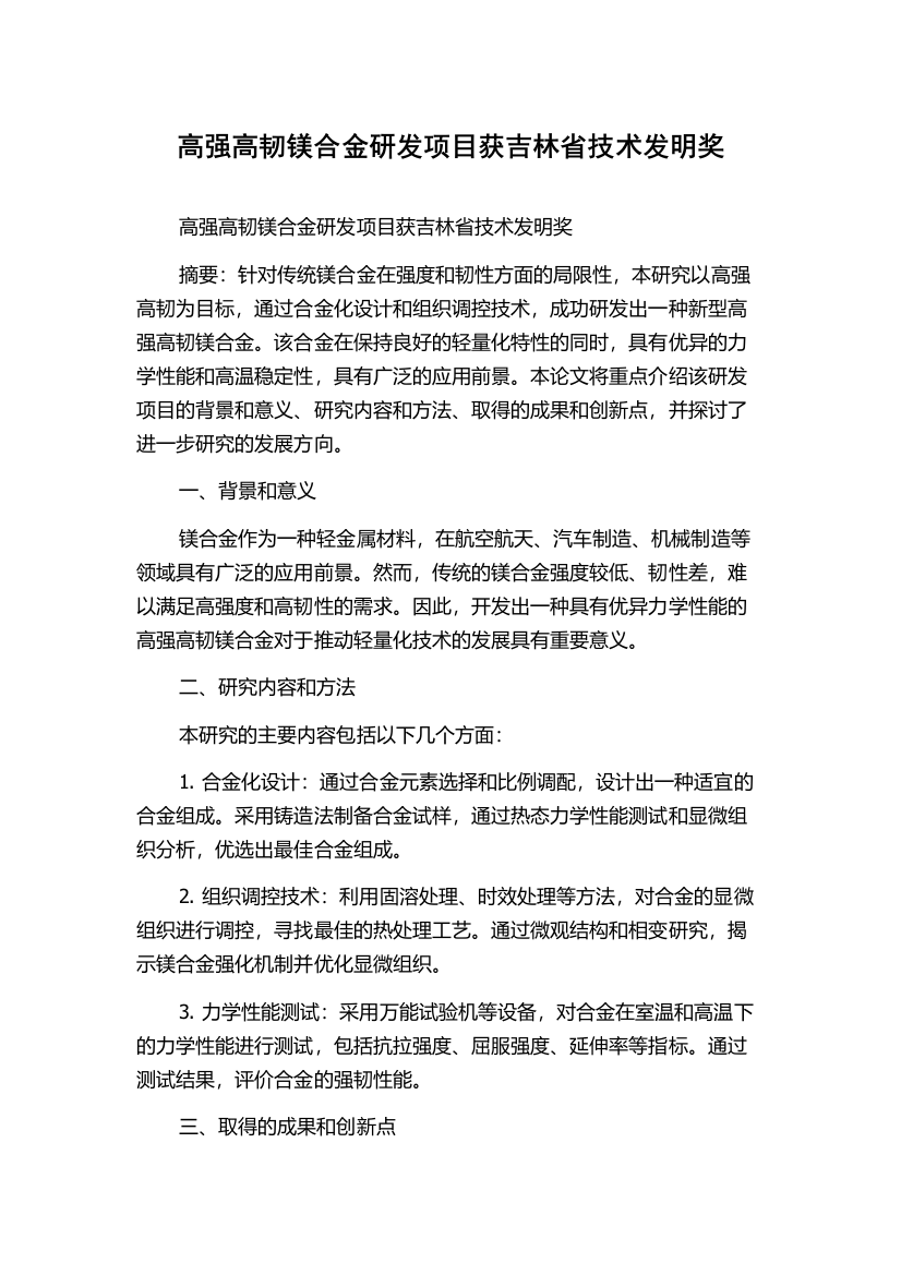 高强高韧镁合金研发项目获吉林省技术发明奖