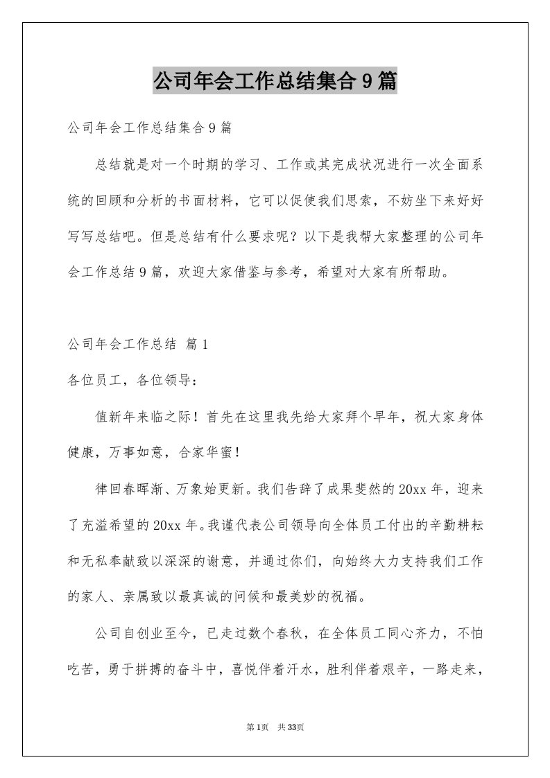 公司年会工作总结集合9篇