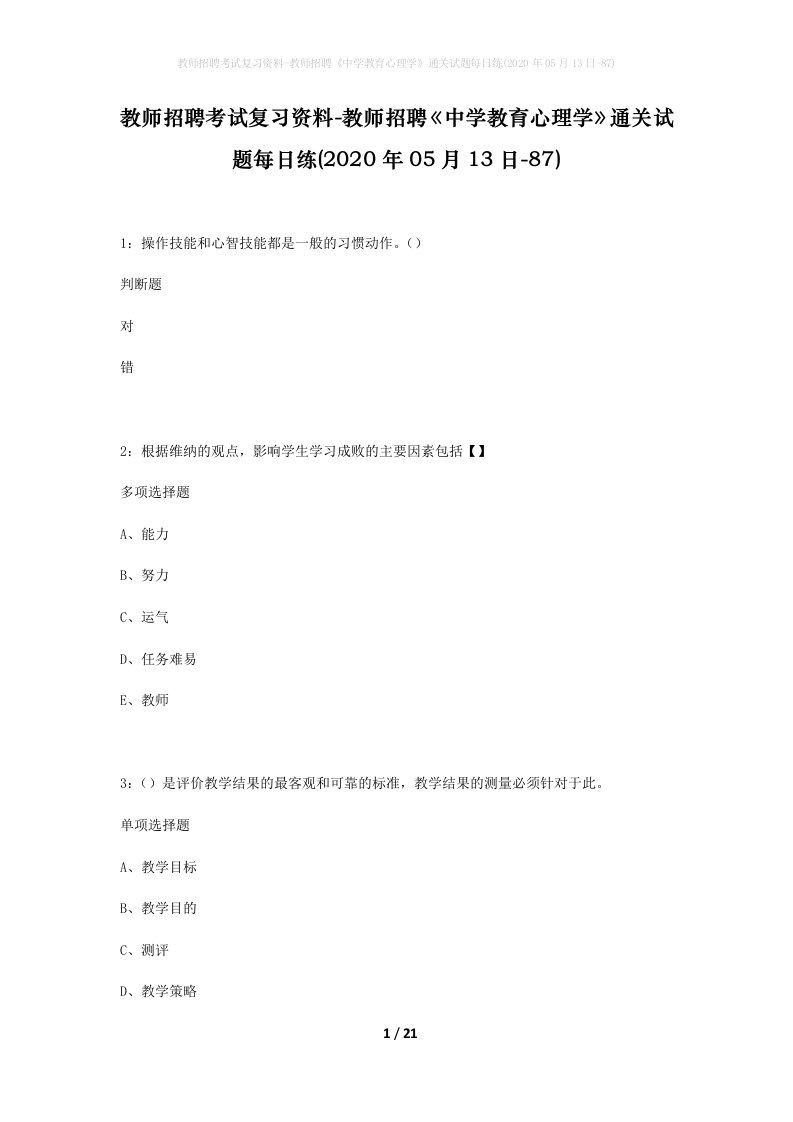 教师招聘考试复习资料-教师招聘中学教育心理学通关试题每日练2020年05月13日-87