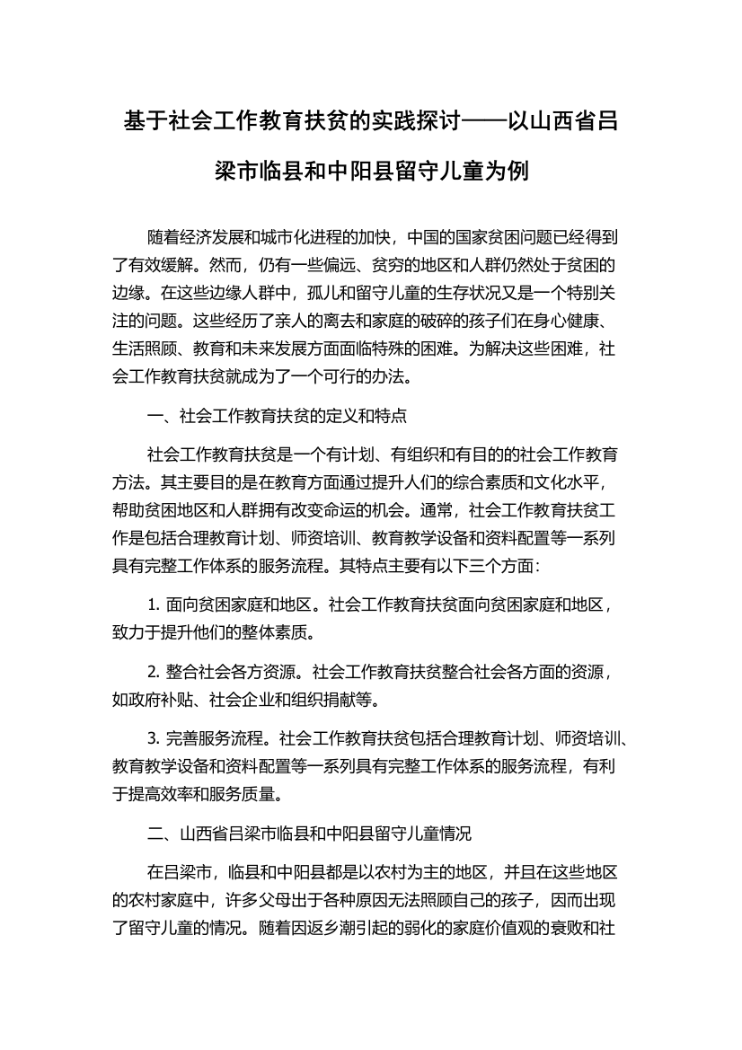 基于社会工作教育扶贫的实践探讨——以山西省吕梁市临县和中阳县留守儿童为例