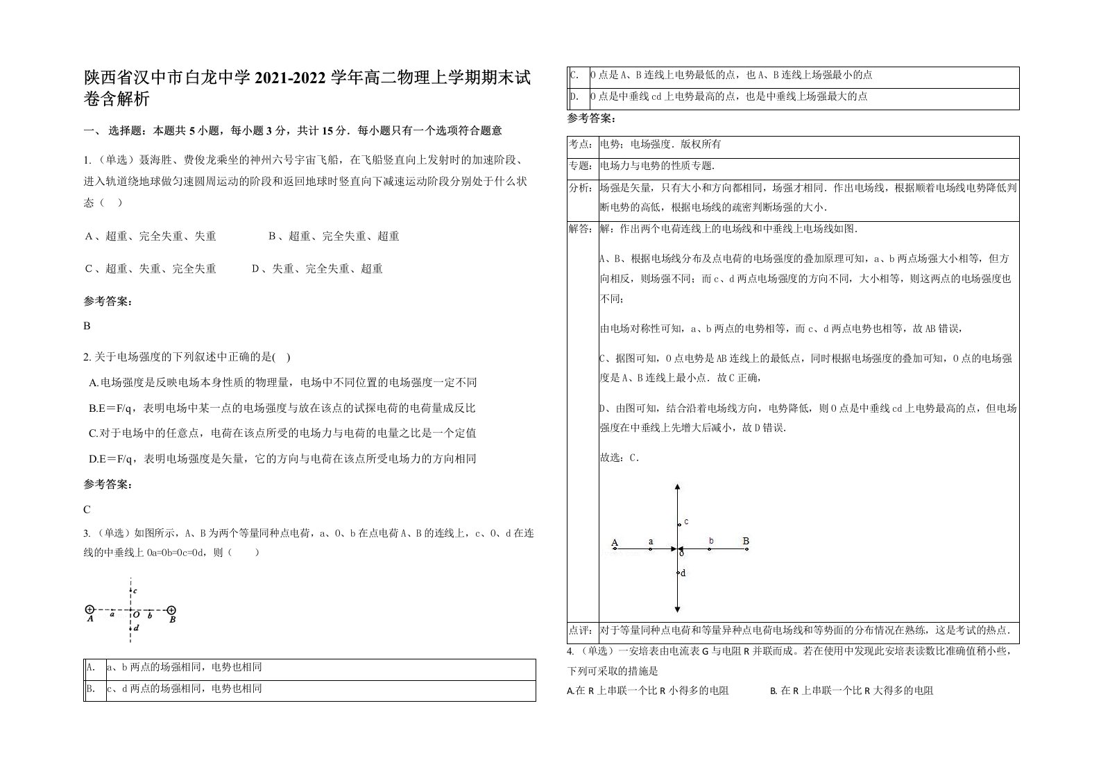 陕西省汉中市白龙中学2021-2022学年高二物理上学期期末试卷含解析