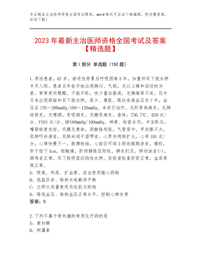 2022—2023年主治医师资格全国考试王牌题库附答案【考试直接用】