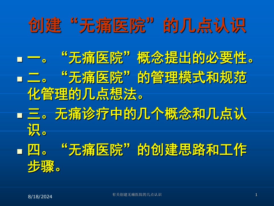 2021年有关创建无痛医院的几点认识讲义