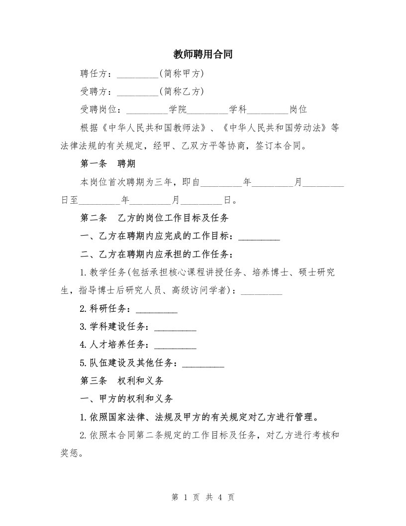 教师聘用合同