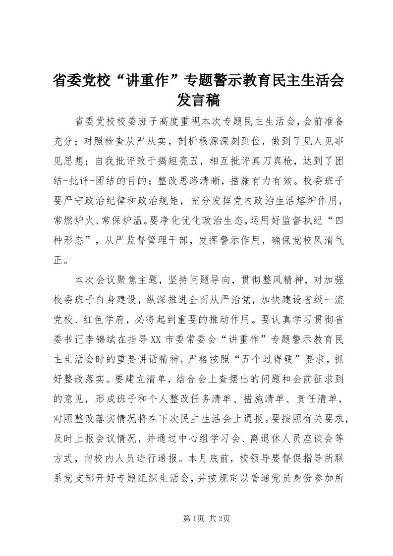 5省委党校“讲重作”专题警示教育民主生活会讲话稿