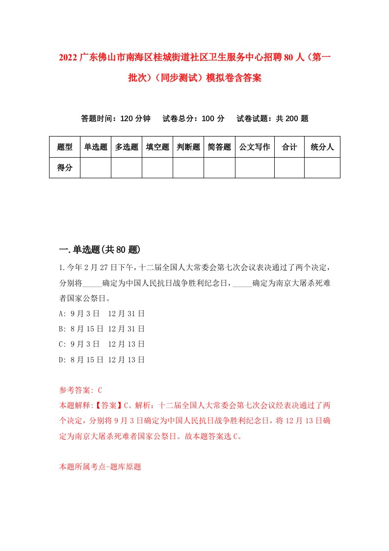 2022广东佛山市南海区桂城街道社区卫生服务中心招聘80人第一批次同步测试模拟卷含答案5