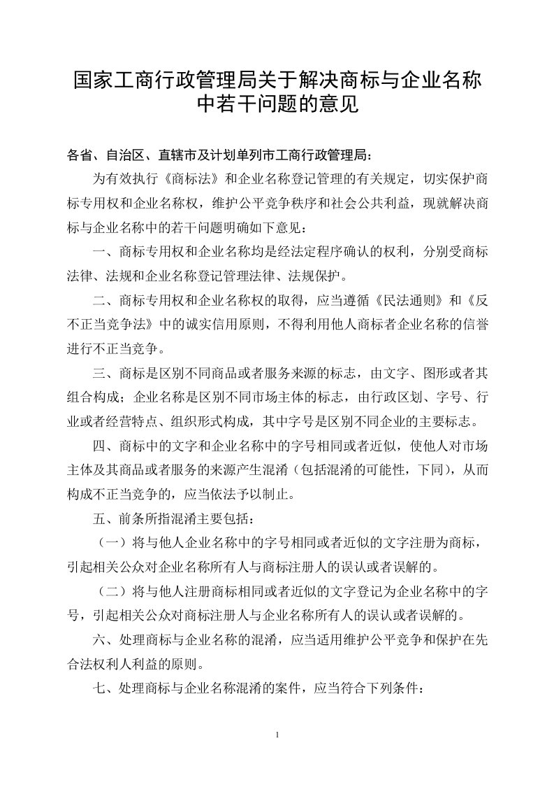 国家工商行政管理局关于解决商标与企业名称中若干问题的意见