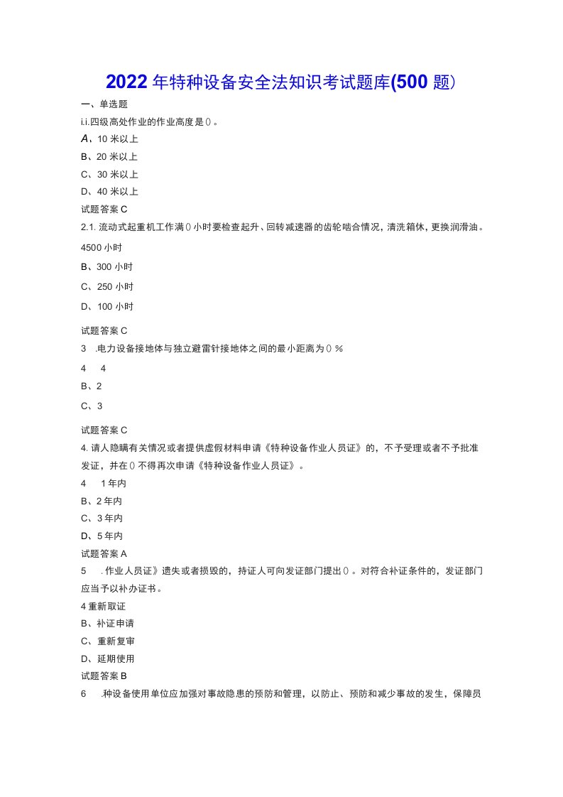 2022年特种设备安全法知识考试题库（精简500题）