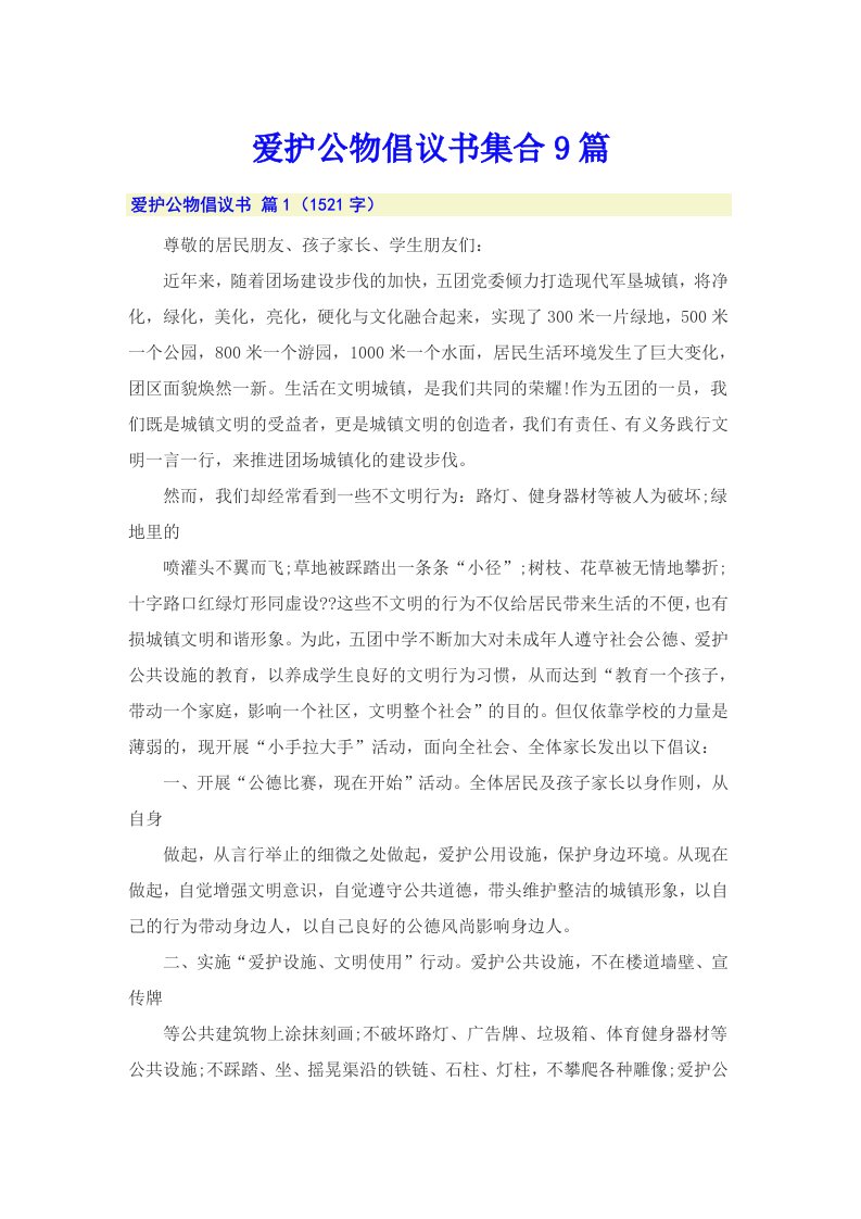 爱护公物倡议书集合9篇