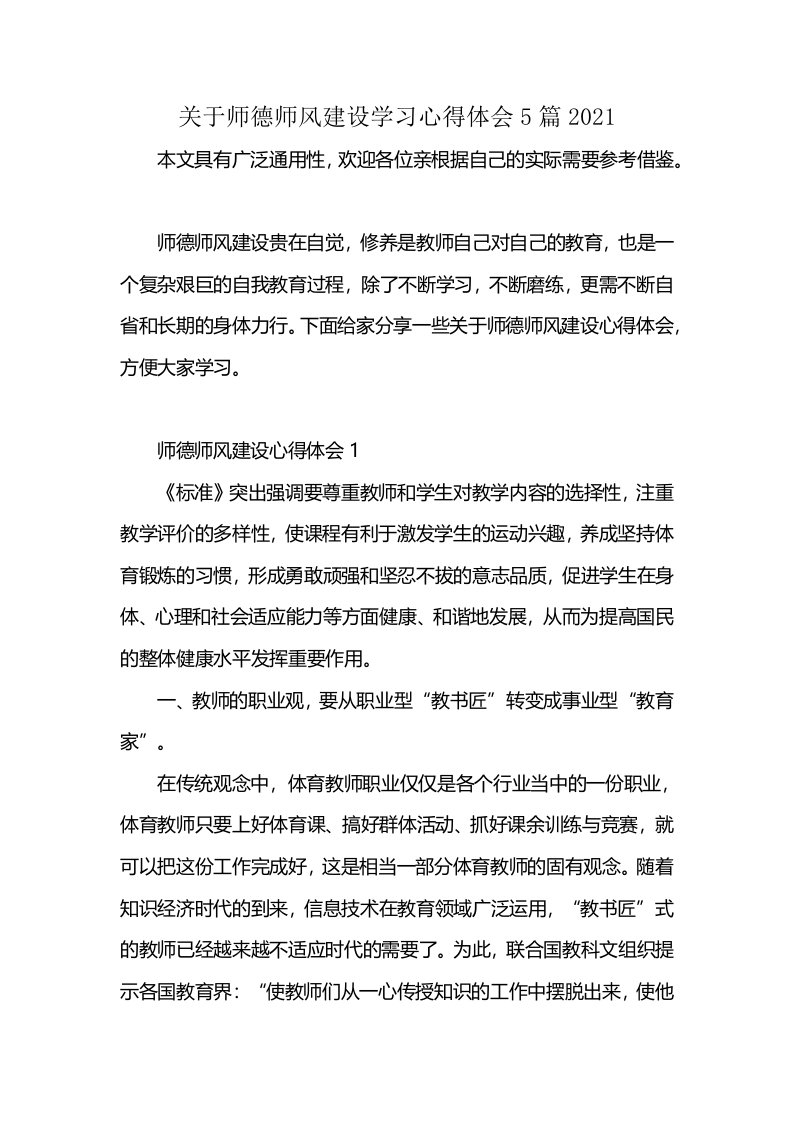 关于师德师风建设学习心得体会5篇2021