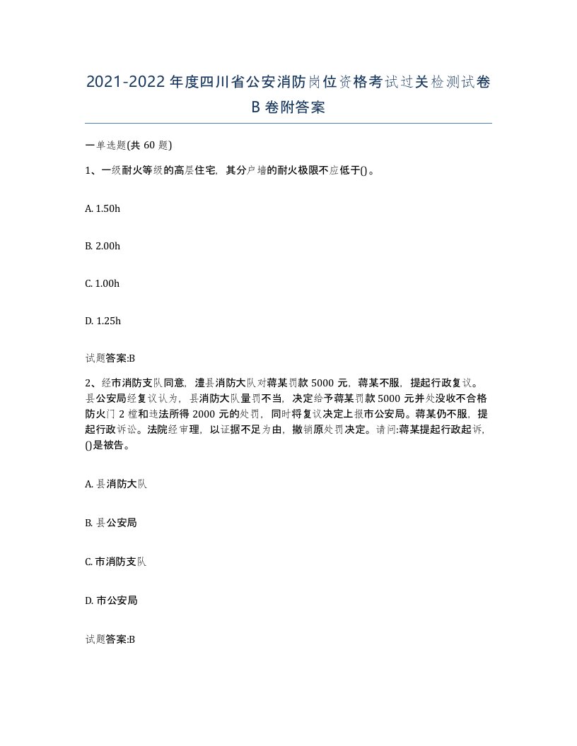 2021-2022年度四川省公安消防岗位资格考试过关检测试卷B卷附答案