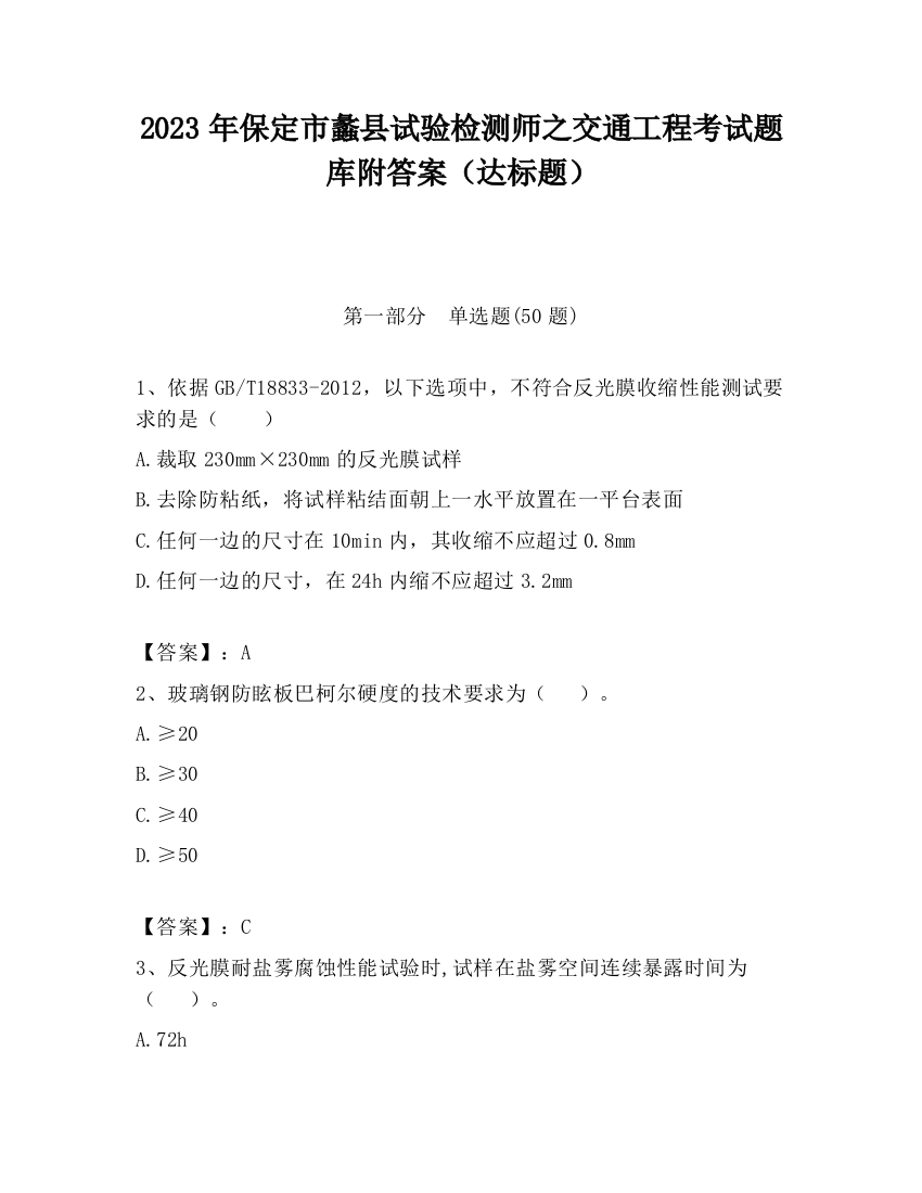 2023年保定市蠡县试验检测师之交通工程考试题库附答案（达标题）