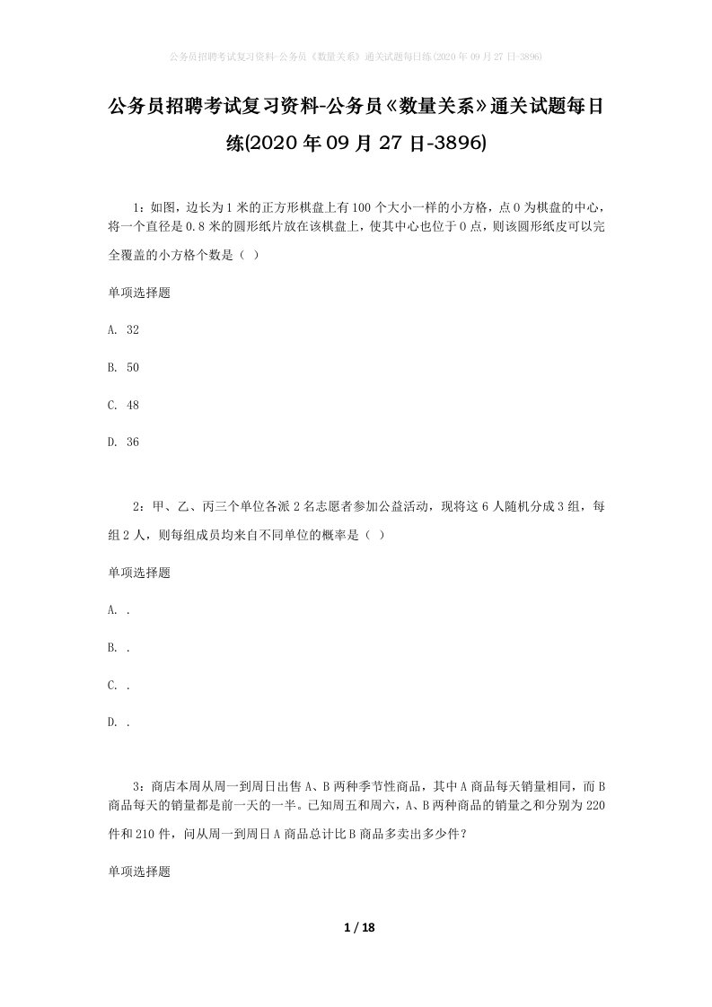 公务员招聘考试复习资料-公务员数量关系通关试题每日练2020年09月27日-3896