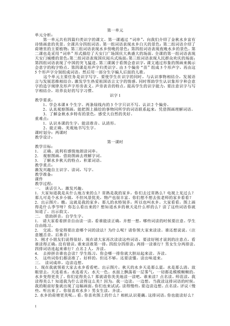 苏教版小学语文二年级上册《第一单元识字1-4及练习一》全单元教案教学设计