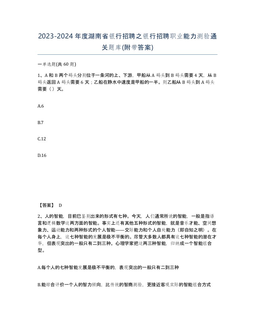 2023-2024年度湖南省银行招聘之银行招聘职业能力测验通关题库附带答案