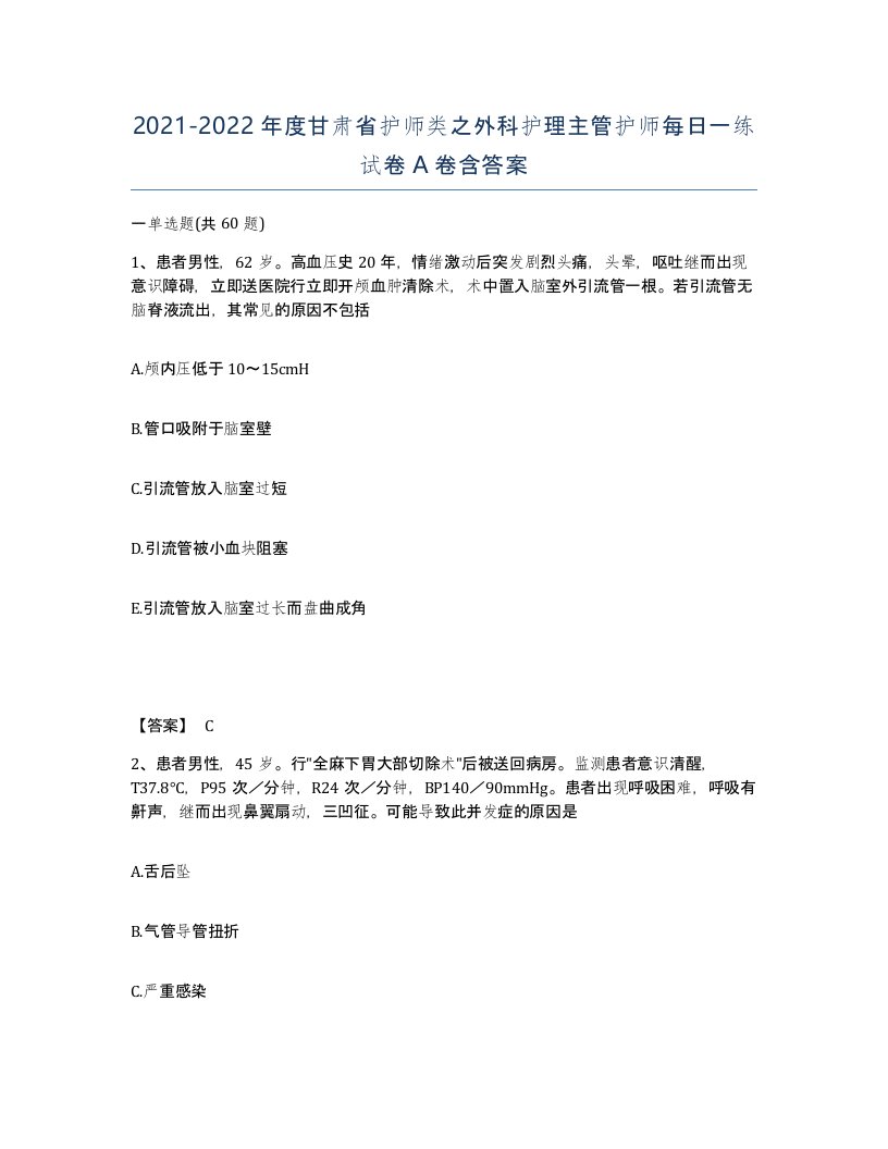 2021-2022年度甘肃省护师类之外科护理主管护师每日一练试卷A卷含答案