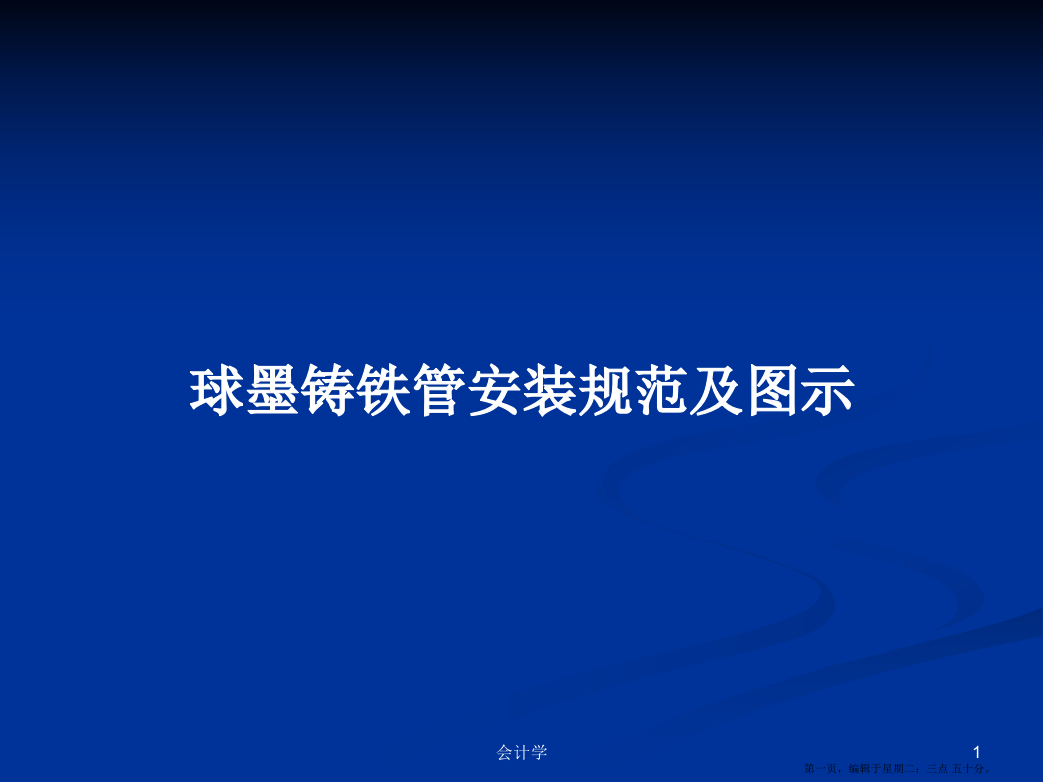 球墨铸铁管安装规范及图示学习教案