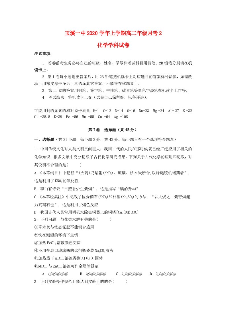 云南省玉溪一中2020学年高二化学上学期第二次月考试题