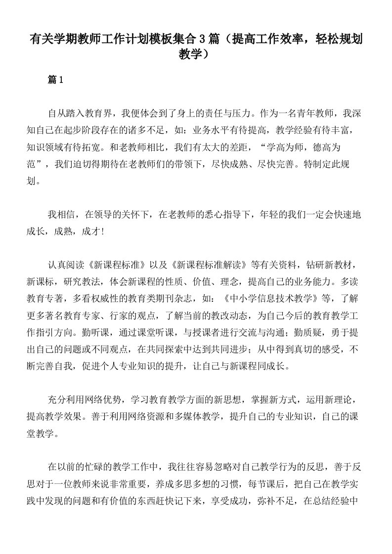 有关学期教师工作计划模板集合3篇（提高工作效率，轻松规划教学）