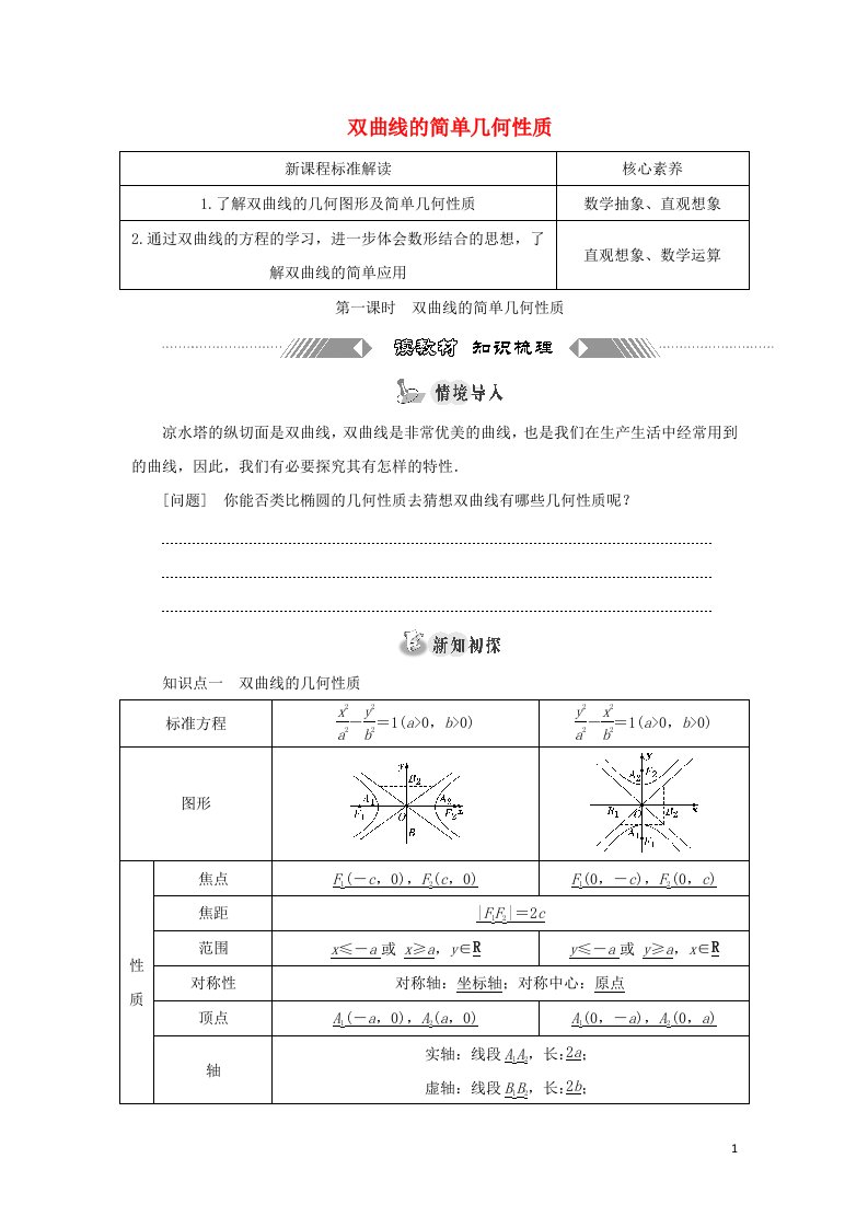 2021_2022学年新教材高中数学第三章圆锥曲线的方程2.2第一课时双曲线的简单几何性质学案新人教A版选择性必修第一册