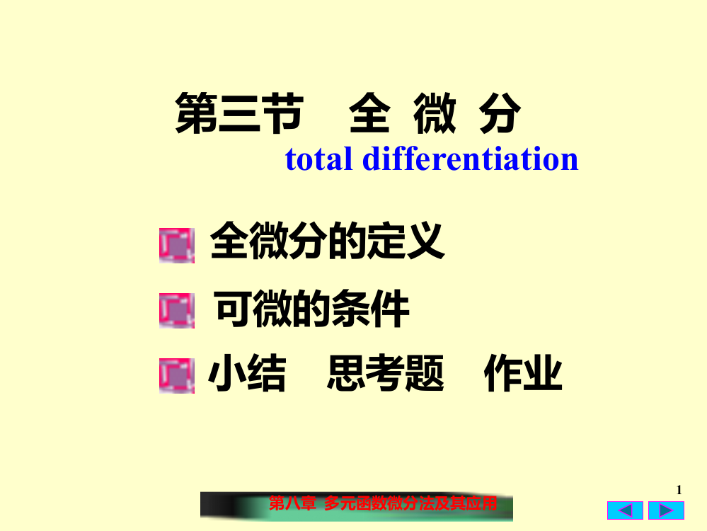 高数-全微分图文