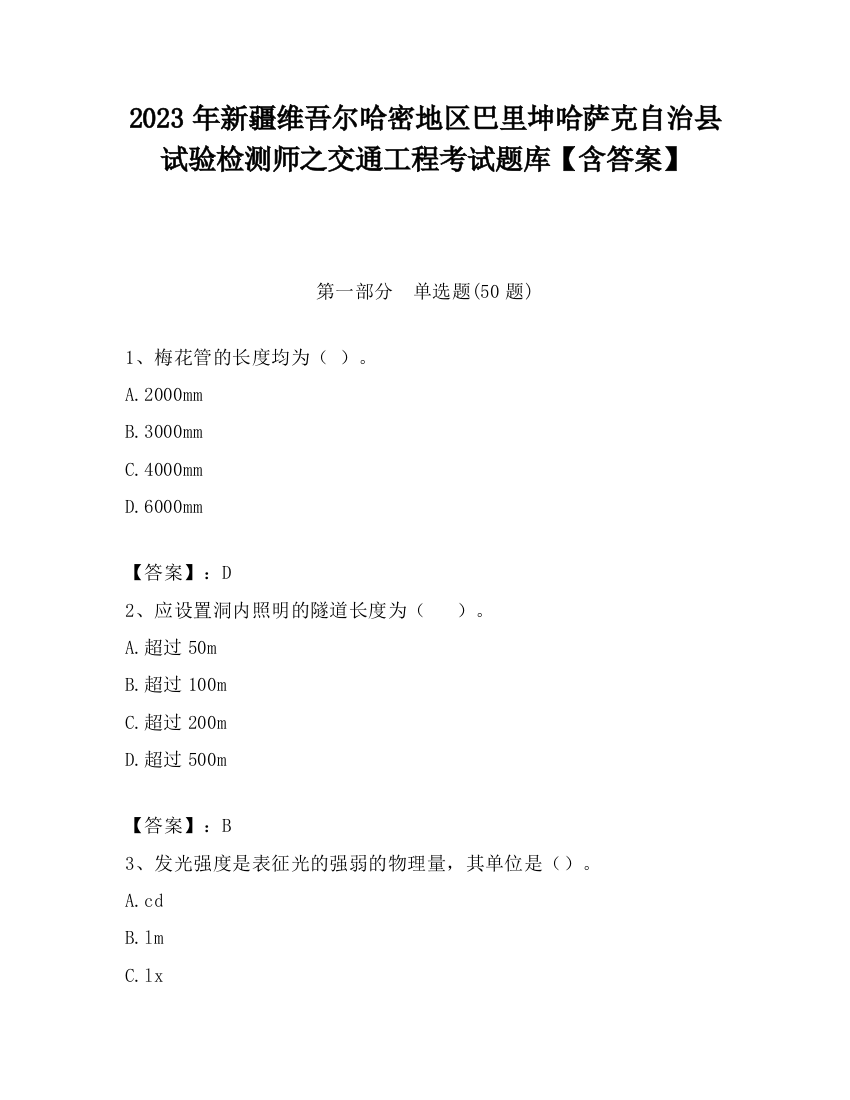 2023年新疆维吾尔哈密地区巴里坤哈萨克自治县试验检测师之交通工程考试题库【含答案】