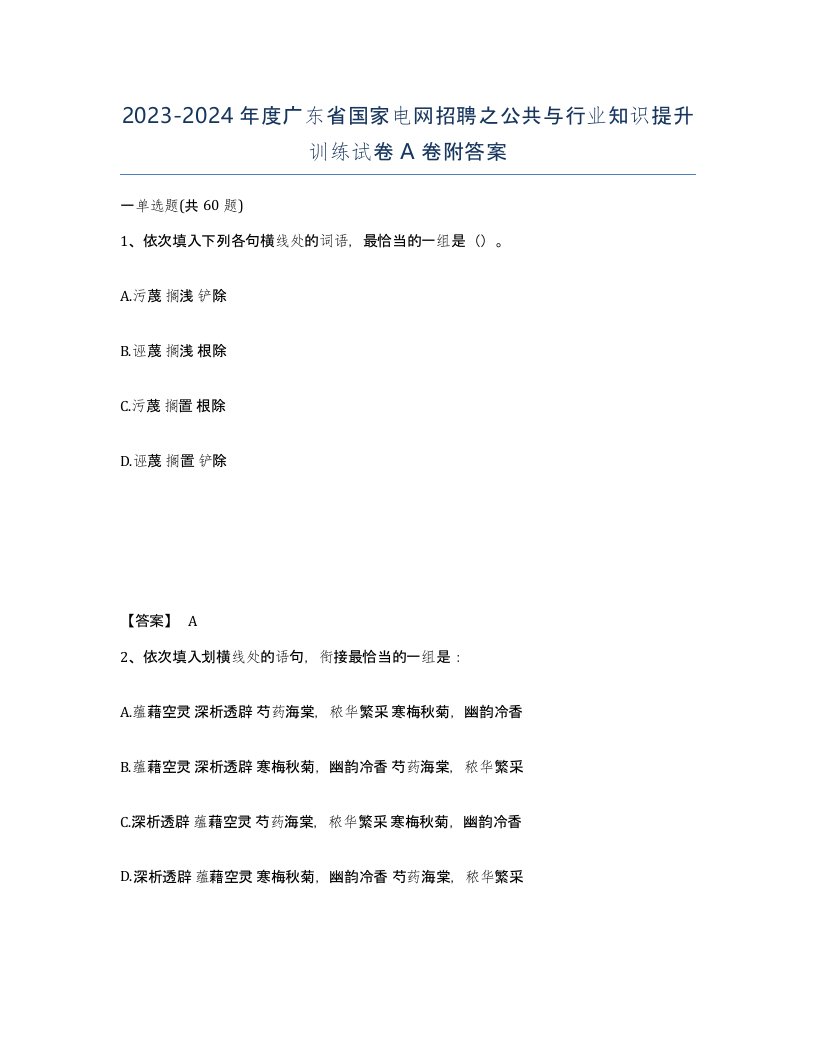 2023-2024年度广东省国家电网招聘之公共与行业知识提升训练试卷A卷附答案