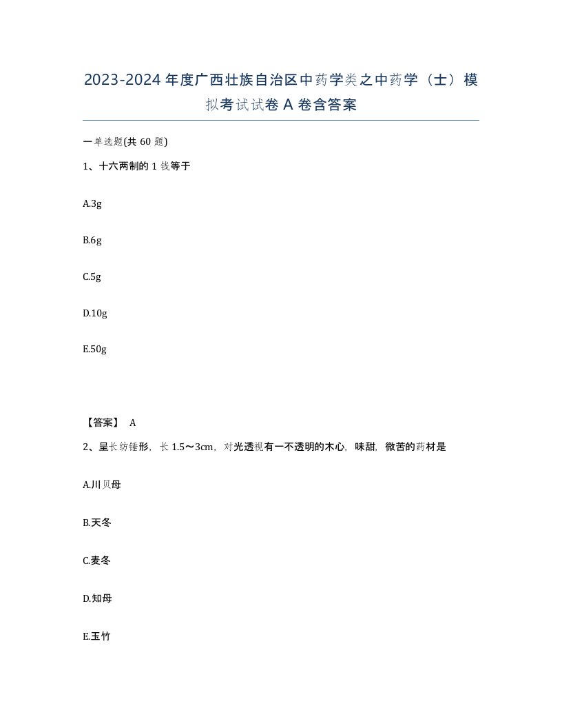 2023-2024年度广西壮族自治区中药学类之中药学士模拟考试试卷A卷含答案