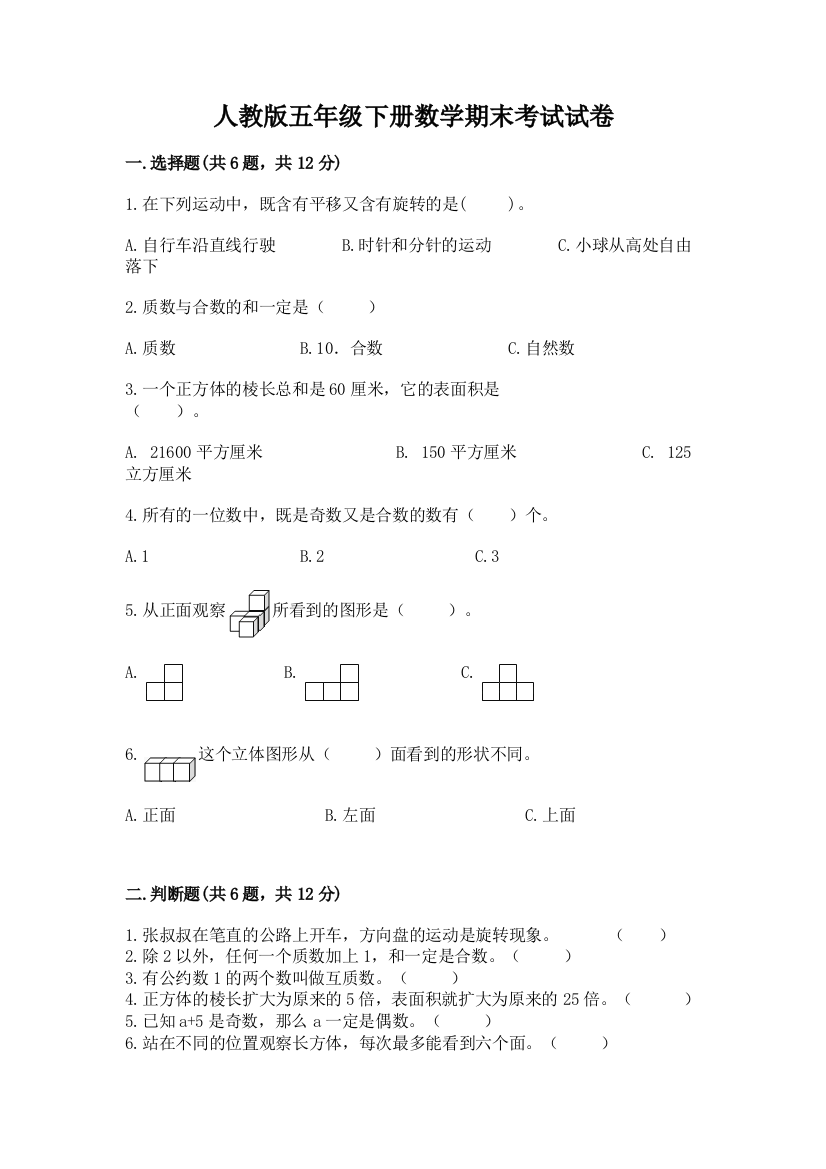 人教版五年级下册数学期末考试试卷附完整答案【网校专用】