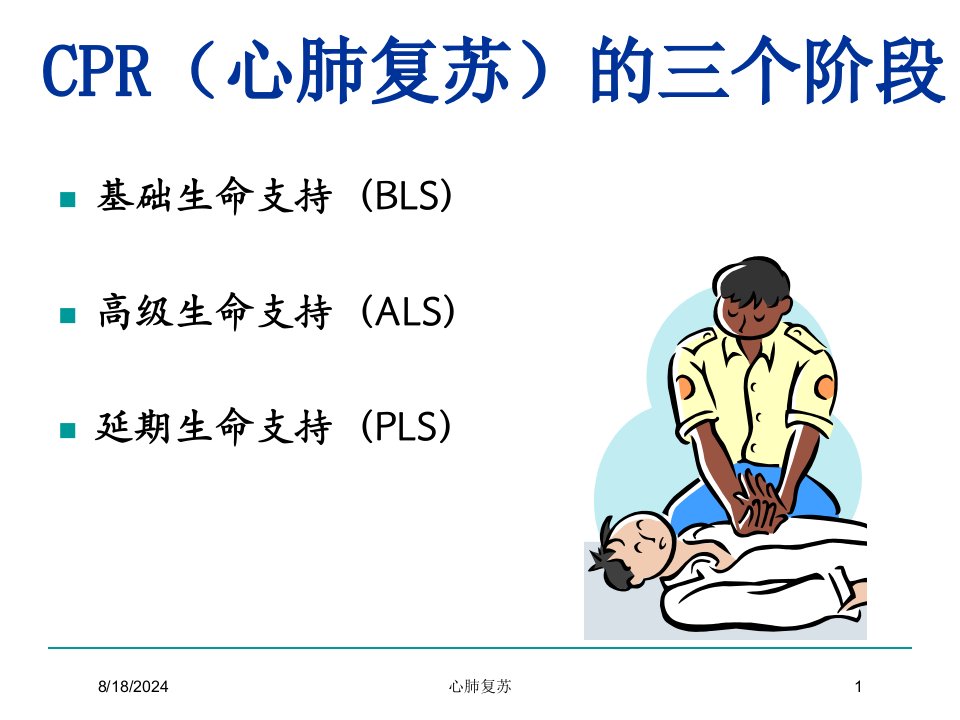 2021年心肺复苏讲义