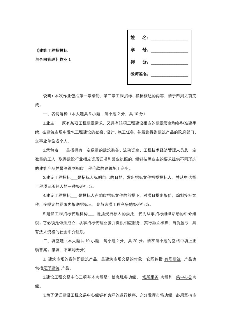 建筑工程招投标与合同管理形成性考核答案