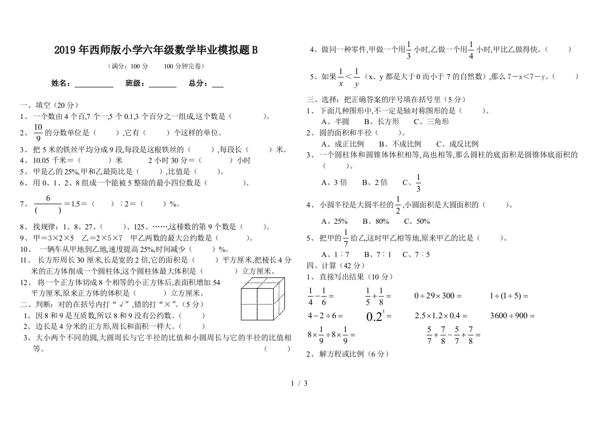 2019年西师版小学六年级数学毕业模拟题B