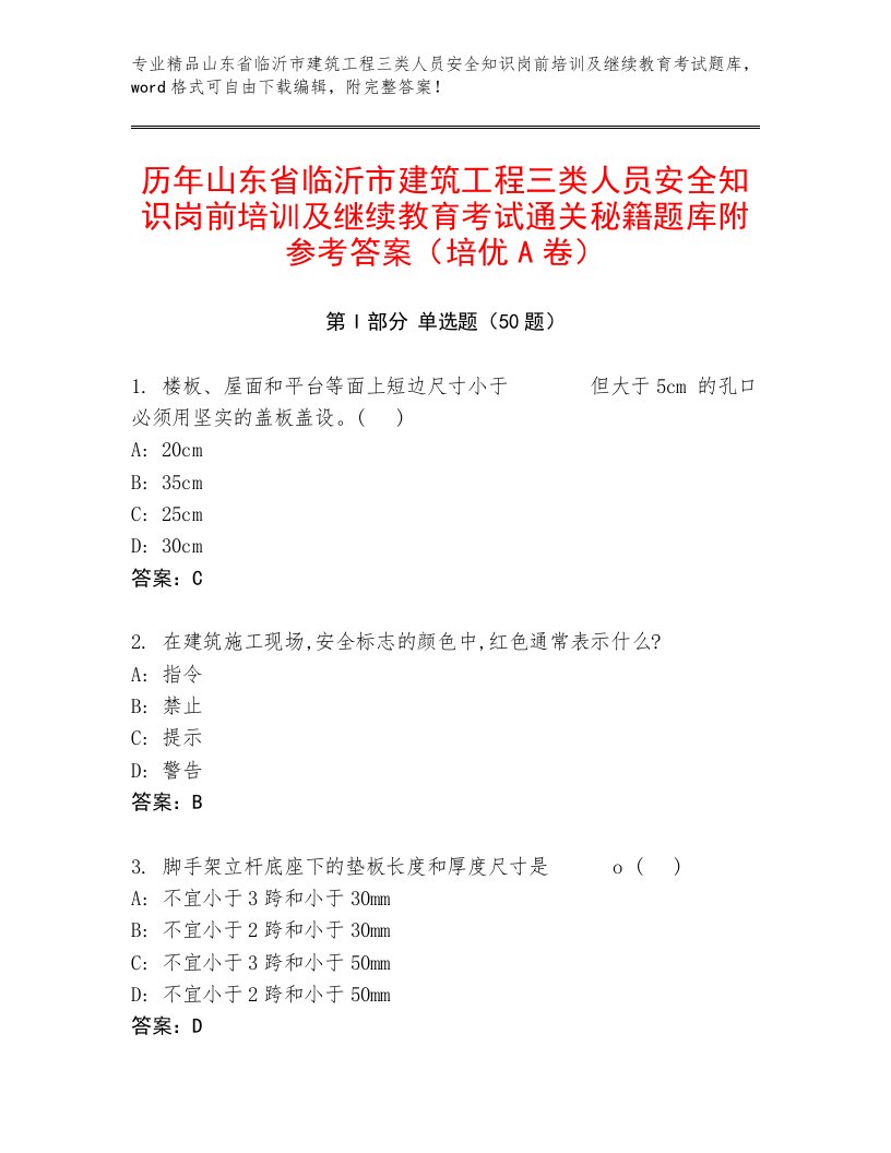 历年山东省临沂市建筑工程三类人员安全知识岗前培训及继续教育考试通关秘籍题库附参考答案（培优A卷）