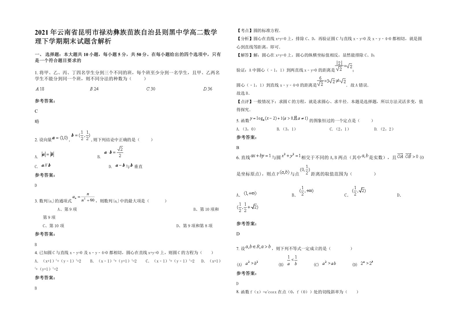 2021年云南省昆明市禄劝彝族苗族自治县则黑中学高二数学理下学期期末试题含解析