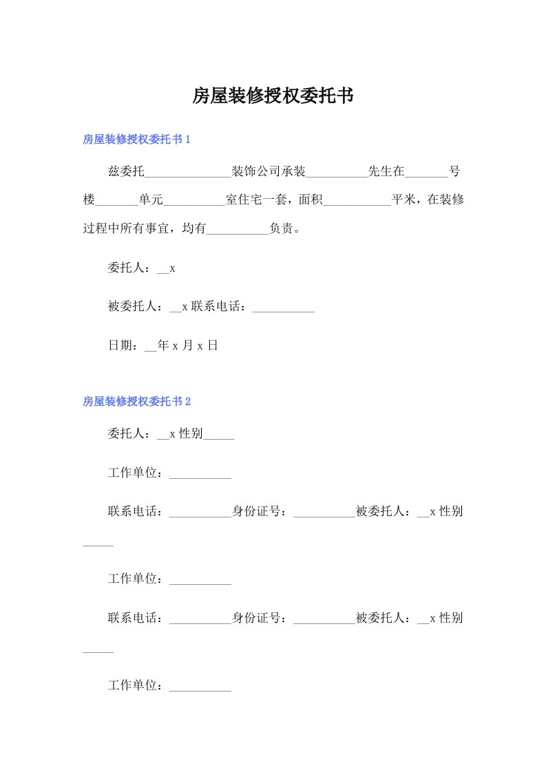 【模板】房屋装修授权委托书