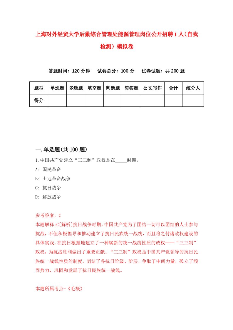 上海对外经贸大学后勤综合管理处能源管理岗位公开招聘1人自我检测模拟卷第5卷