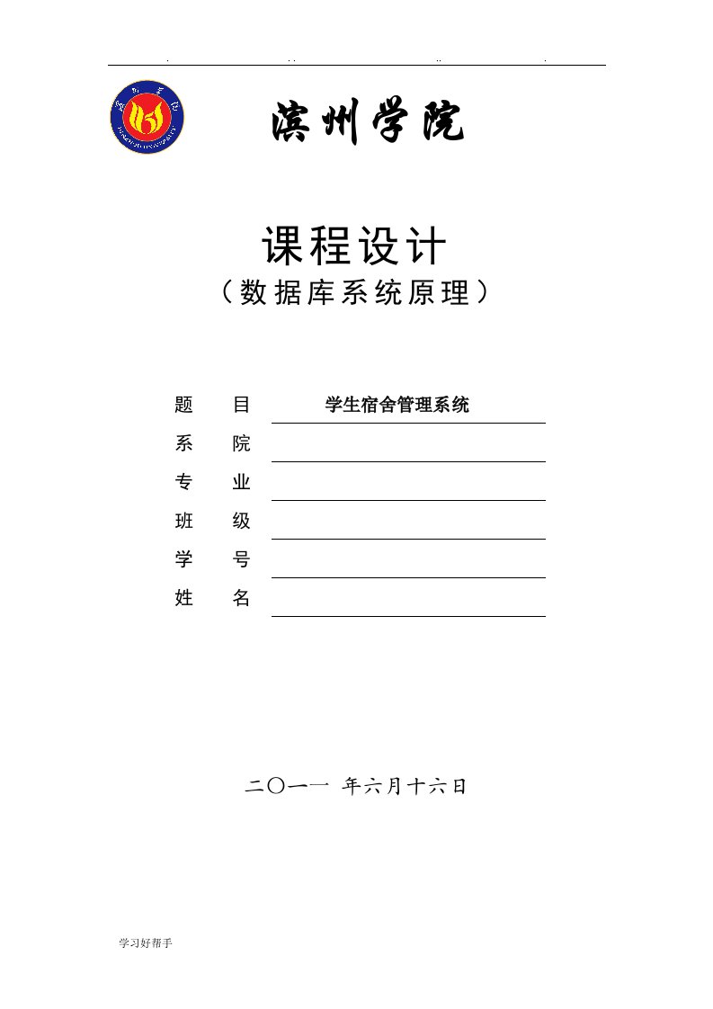 宿舍管理系统需求分析报告文案