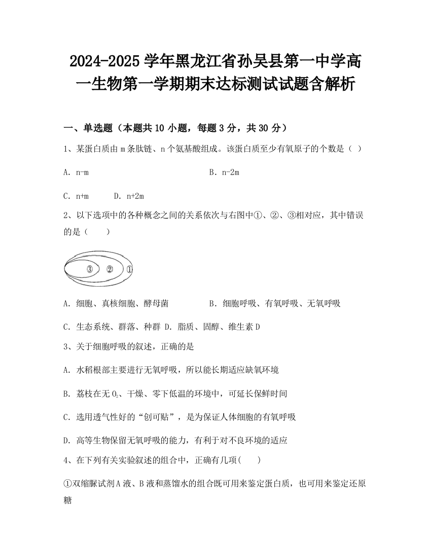 2024-2025学年黑龙江省孙吴县第一中学高一生物第一学期期末达标测试试题含解析