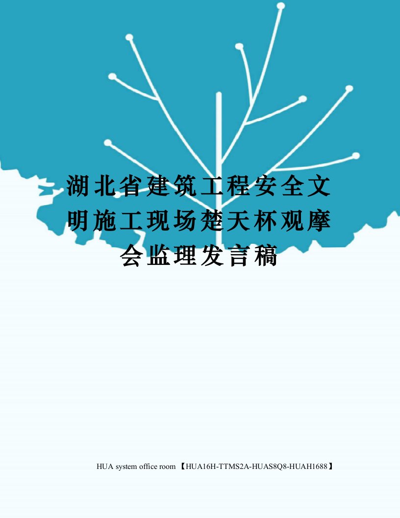 湖北省建筑工程安全文明施工现场楚天杯观摩会监理发言稿完整版