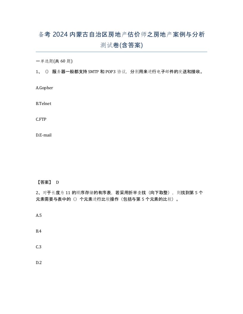 备考2024内蒙古自治区房地产估价师之房地产案例与分析测试卷含答案