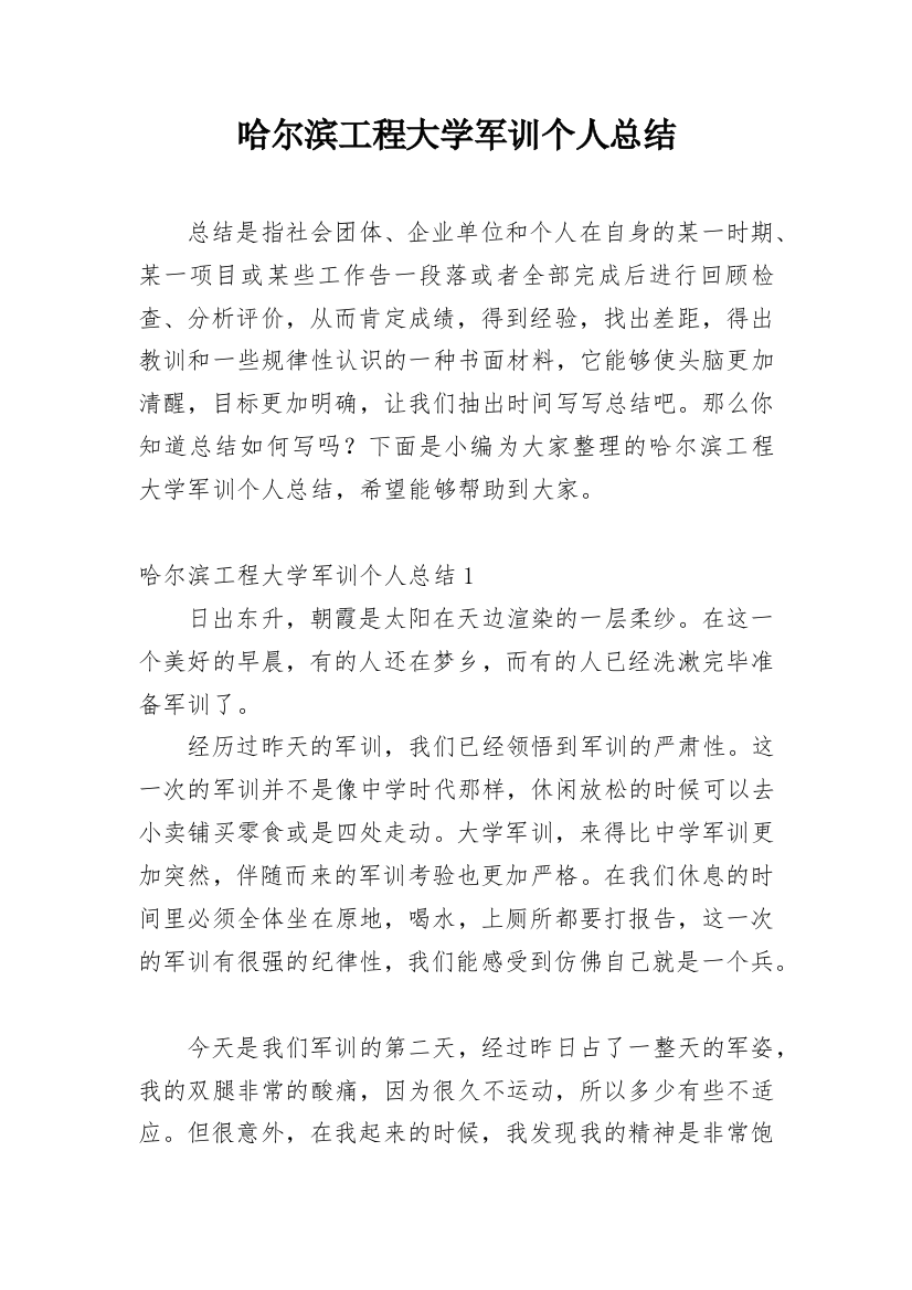 哈尔滨工程大学军训个人总结