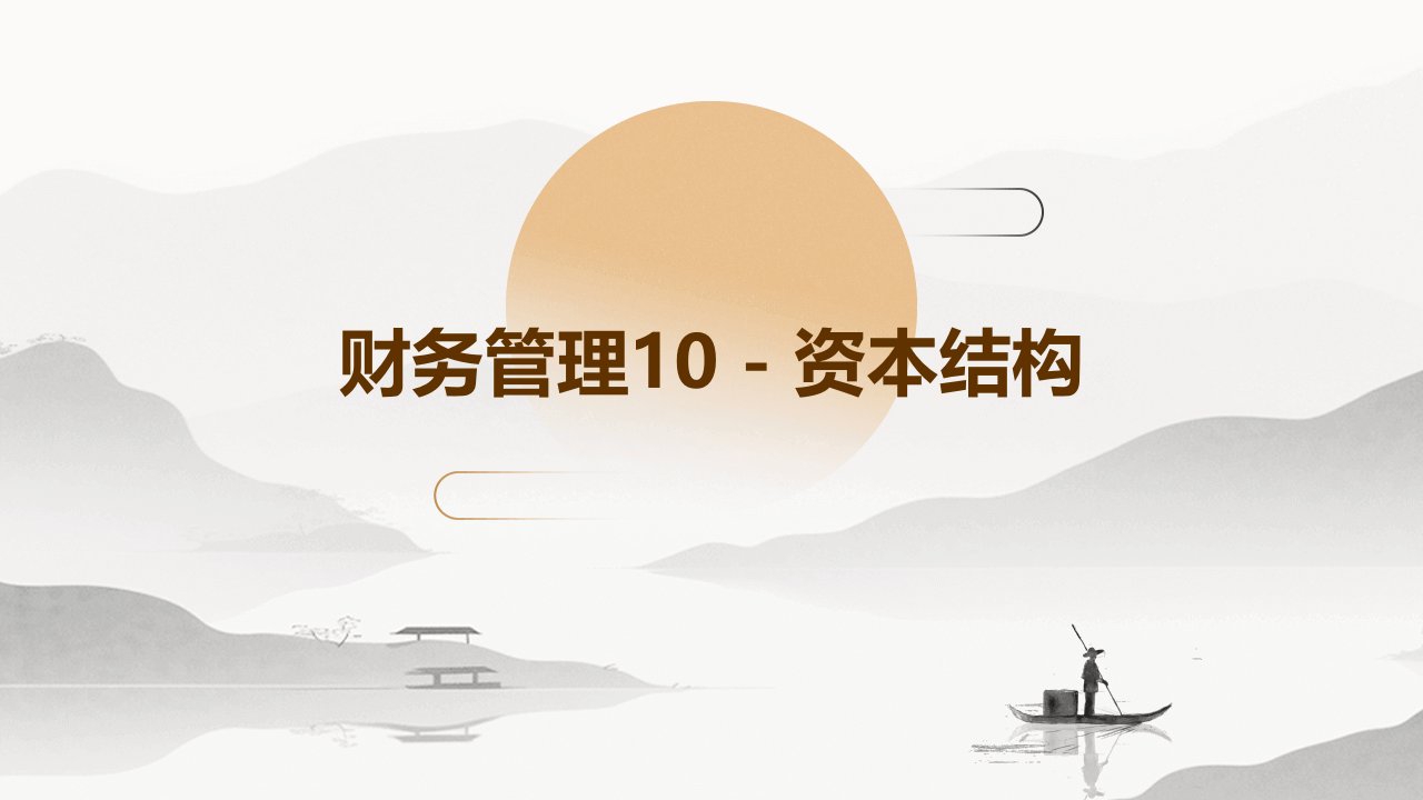 财务管理10.资本结构