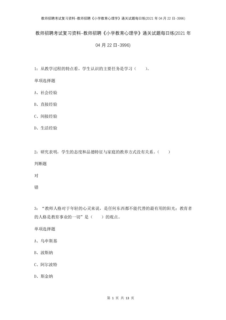 教师招聘考试复习资料-教师招聘小学教育心理学通关试题每日练2021年04月22日-3996